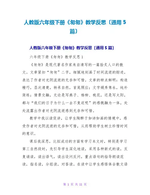 人教版六年级下册《匆匆》教学反思(通用5篇)