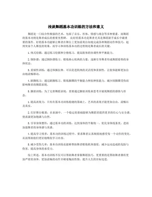 浅谈舞蹈基本功训练的方法和意义