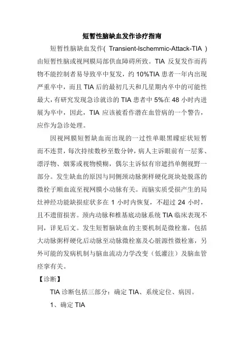 短暂性脑缺血发作诊疗指南