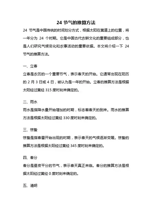 24节气的推算方法
