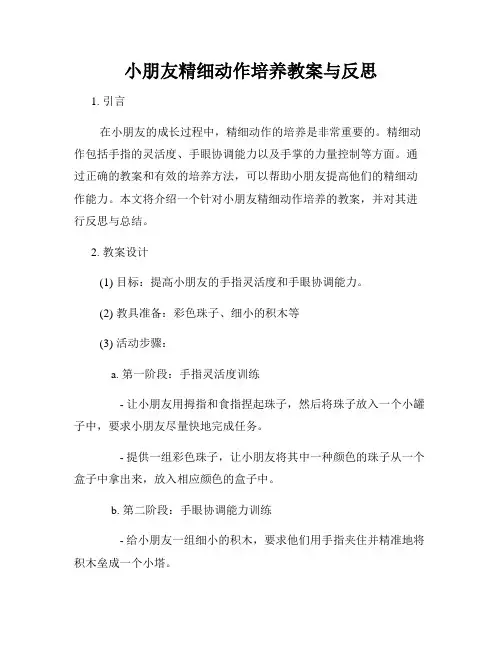 小朋友精细动作培养教案与反思