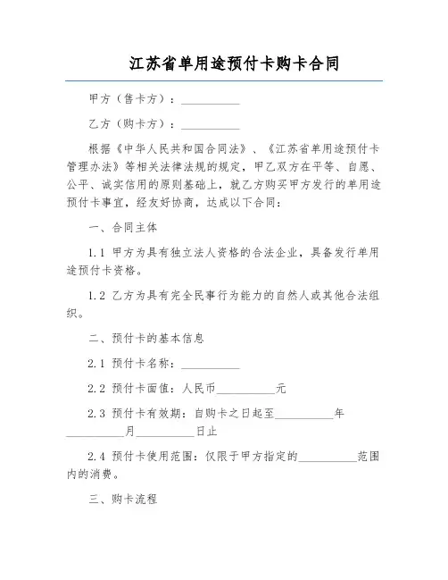 江苏省单用途预付卡购卡合同