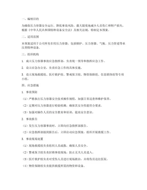 压力容器事故应急预案措施