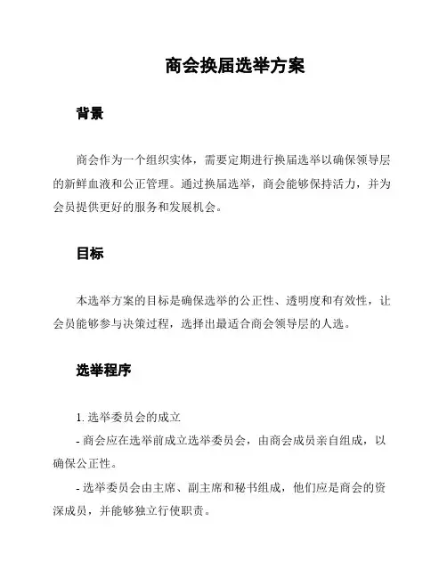 商会换届选举方案
