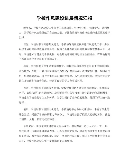 学校作风建设进展情况汇报