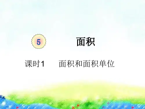 人教版《面积和面积单位》(完美版)PPT课件1