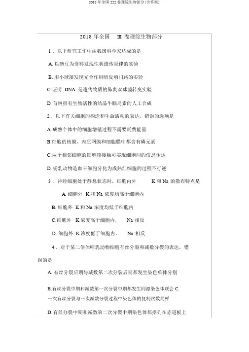 2018年全国III卷理综生物部分(含答案)