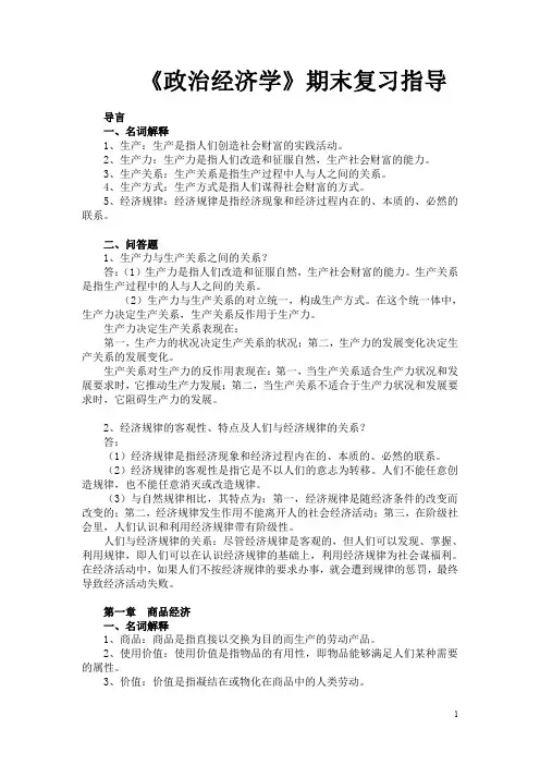 广东海洋大学政治经济学期末复习指导