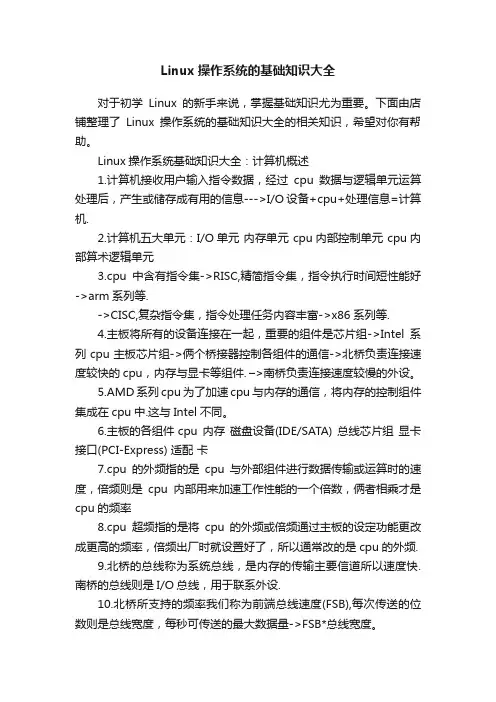 Linux操作系统的基础知识大全