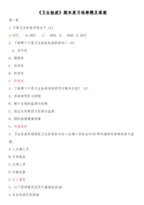 《卫生检疫》期末复习选择题及答案
