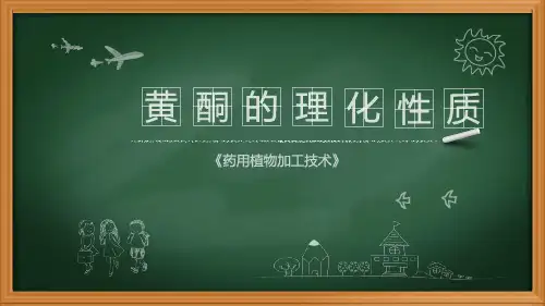黄酮的理化性质