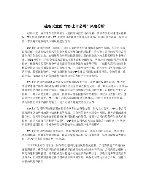 硅谷天堂的“PE+上市公司”风险分析