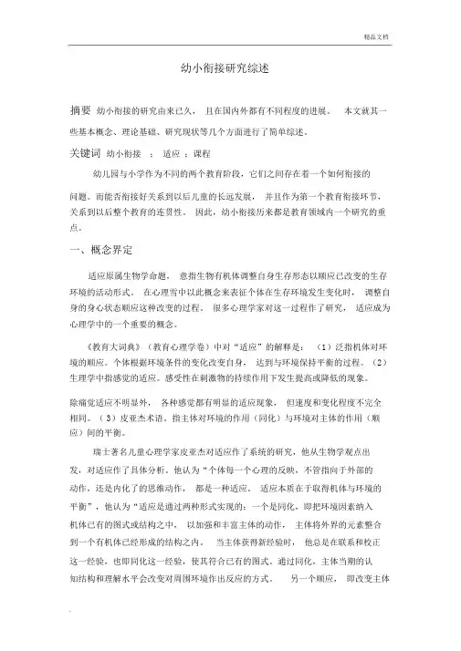 幼小衔接研究综述