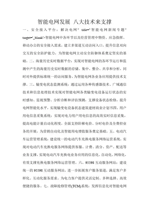 智能电网发展 八大技术来支撑 