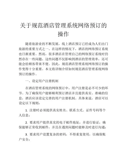 关于规范酒店管理系统网络预订的操作