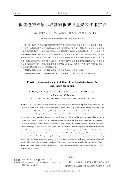 板坯连铸机扇形段基础框架测量安装技术实践