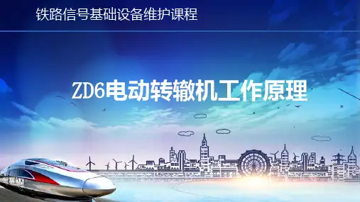 ZD6型电动转辙机控制及表示电路