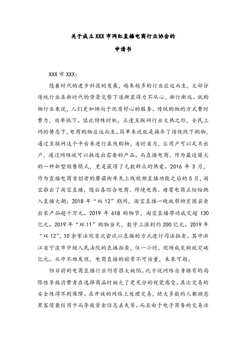 关于成立XXX市网红直播电商行业协会的申请书