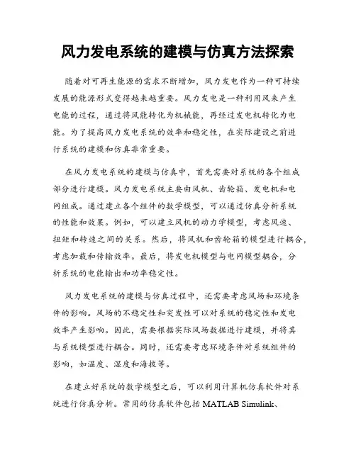 风力发电系统的建模与仿真方法探索