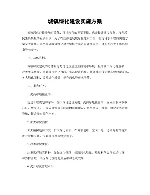 城镇绿化建设实施方案