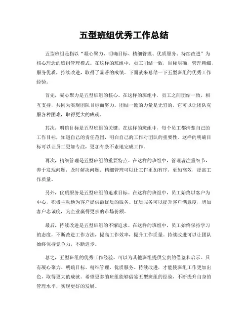 五型班组优秀工作总结