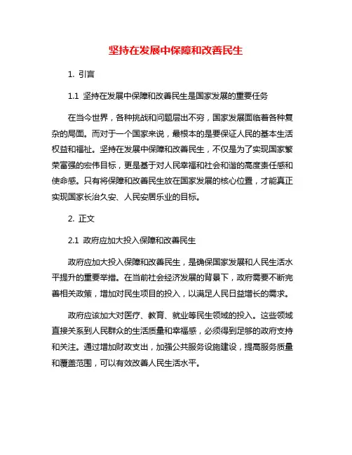 坚持在发展中保障和改善民生