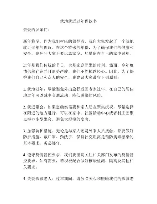 就地就近过年倡议书