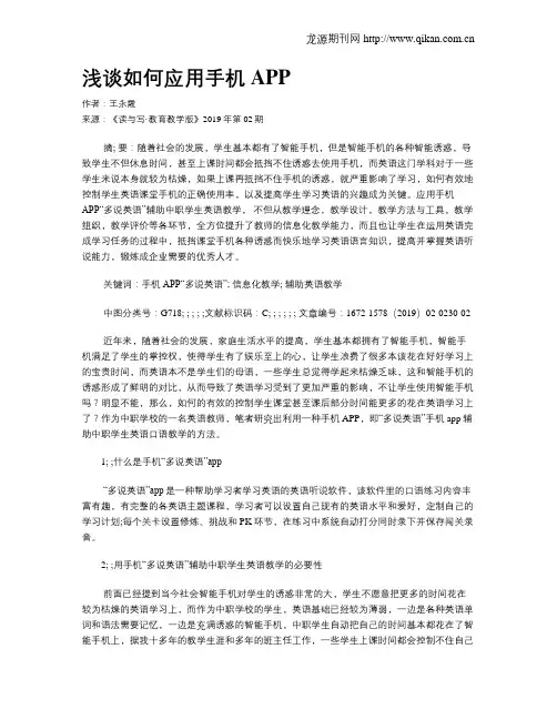 浅谈如何应用手机APP