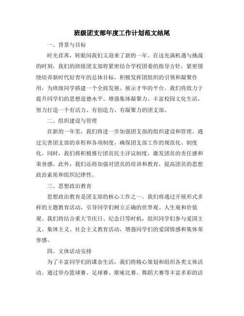 班级团支部年度工作计划范文结尾 (2)
