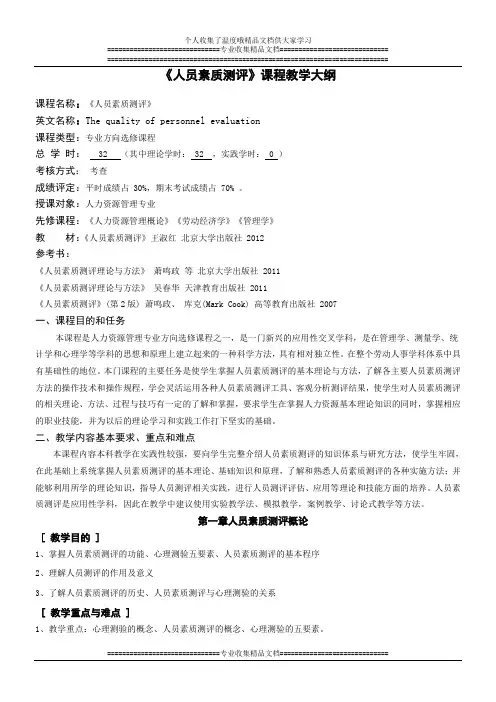 人员素质测评 教学大纲