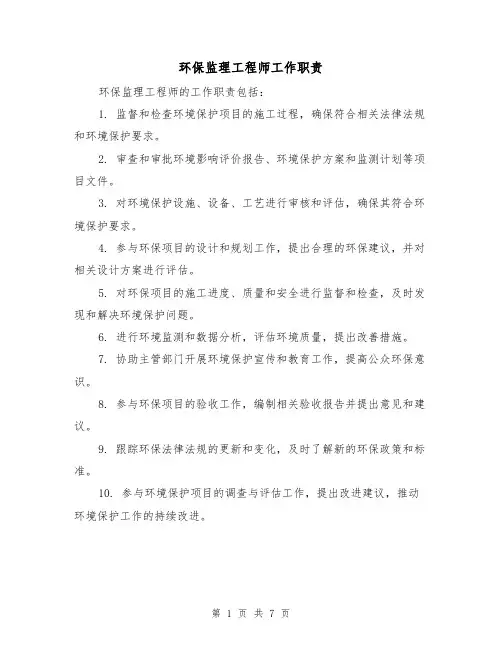 环保监理工程师工作职责(四篇)