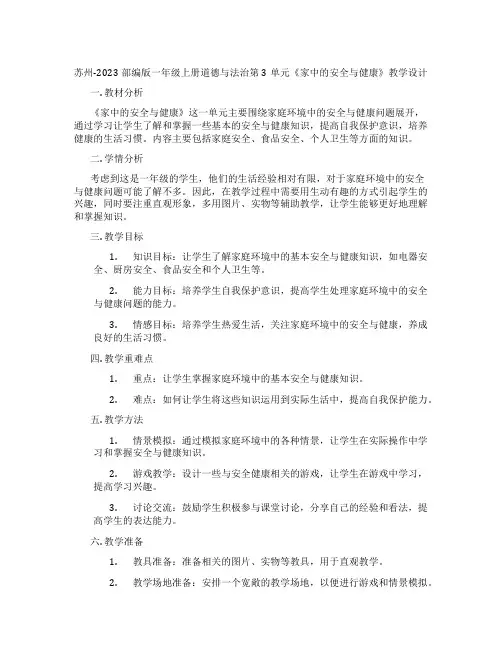 苏州-2023部编版一年级上册道德与法治第3单元《家中的安全与健康》教学设计