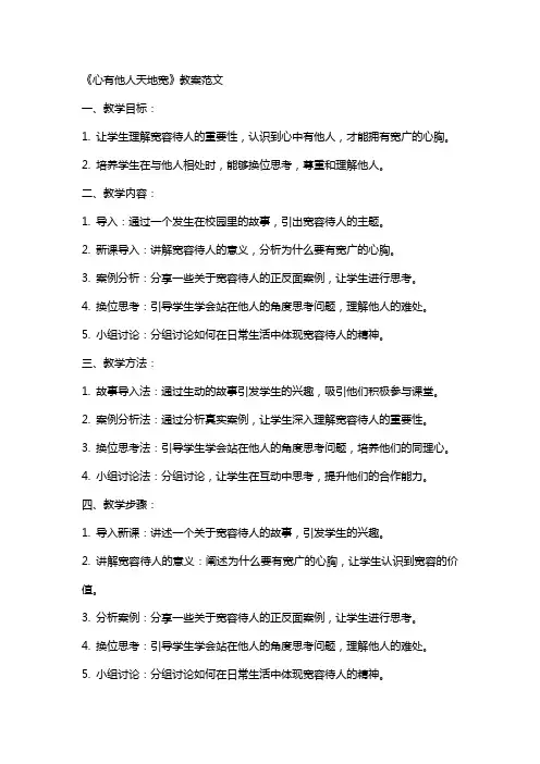 《心有他人天地宽》教案范文