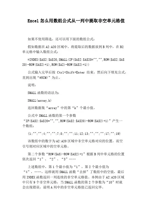 Excel怎么用数组公式从一列中提取非空单元格值