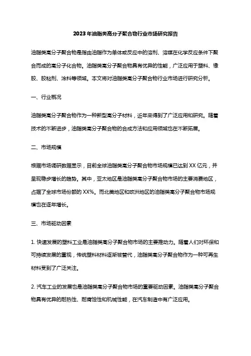 2023年油脂类高分子聚合物行业市场研究报告