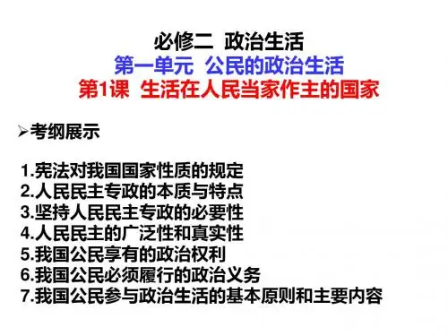 必修2第1课程生活在人民当家作主的国家