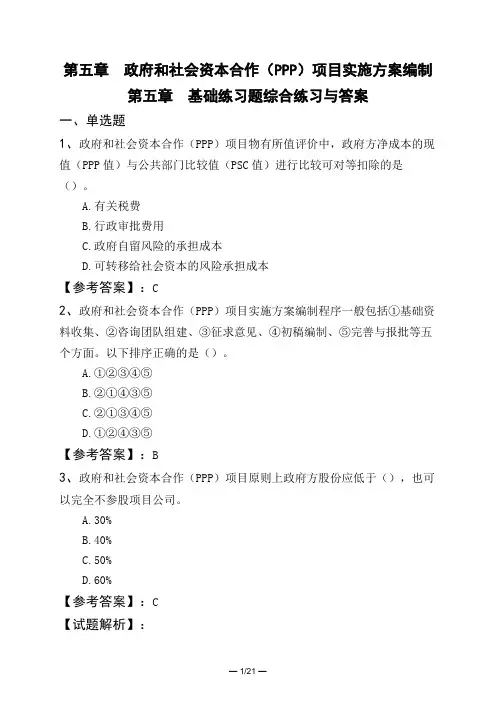 第五章 政府和社会资本合作(PPP)项目实施方案编制第五章 基础练习题综合练习与答案