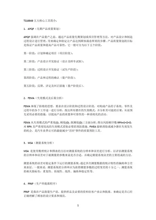 TS16949五大核心工具简介
