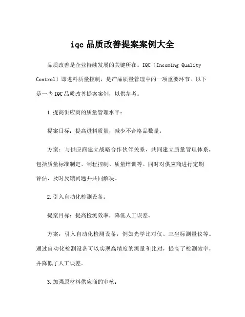 iqc品质改善提案案例大全