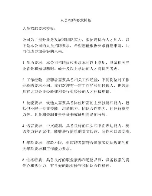 人员招聘要求模板