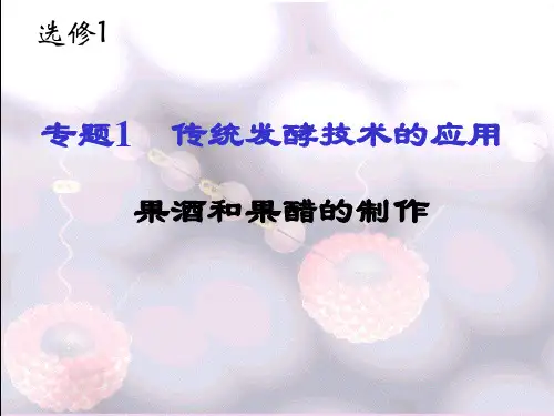 人教版高中生物选修一专题一课题1  果酒和果醋的制作 课件(共47张PPT)