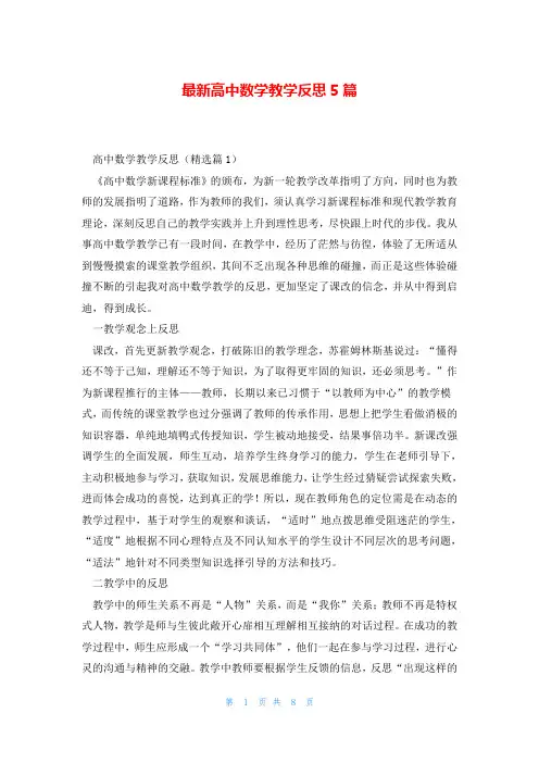 最新高中数学教学反思5篇