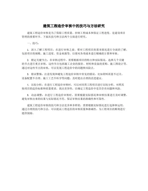 建筑工程造价审核中的技巧与方法研究