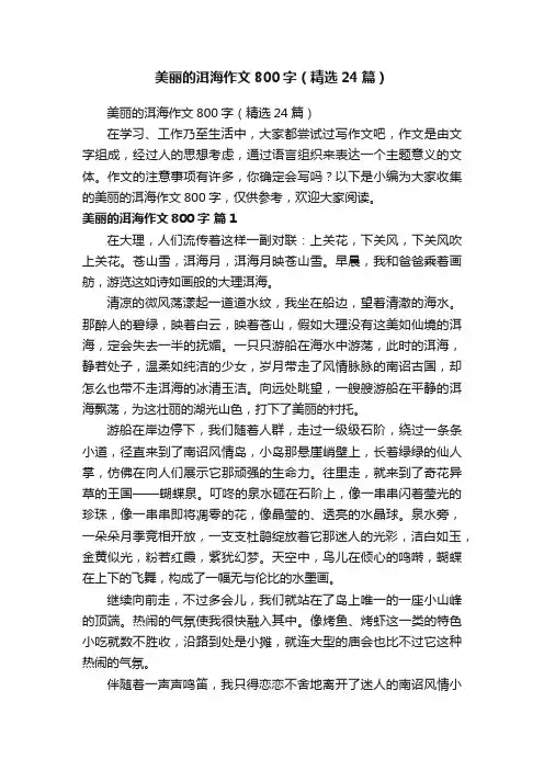 美丽的洱海作文800字（精选24篇）