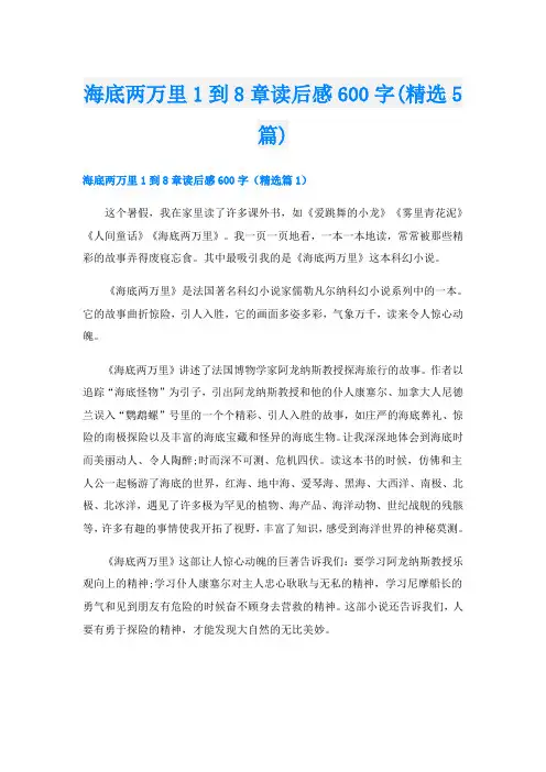 海底两万里1到8章读后感600字(精选5篇)