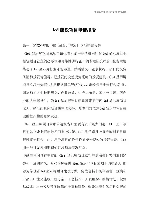 led建设项目申请报告