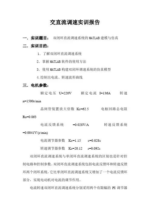 zlj交直流调速实训报告