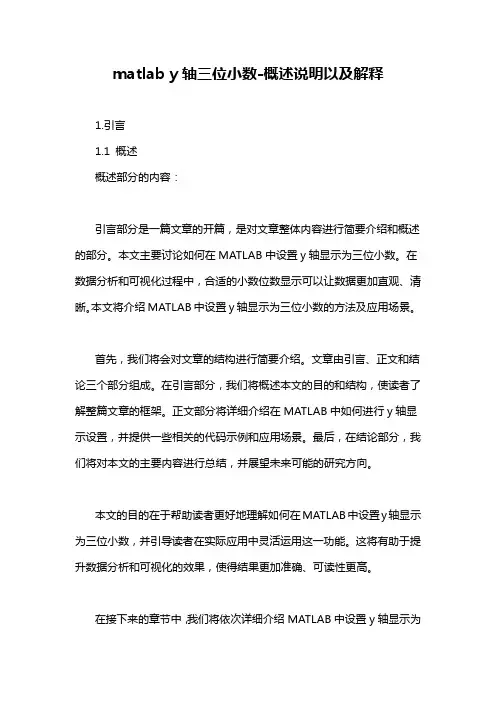 matlab y轴三位小数-概述说明以及解释