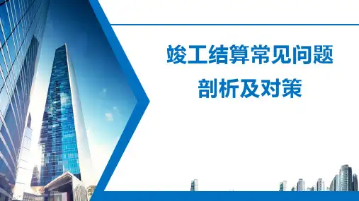 竣工结算常见问题剖析及对策
