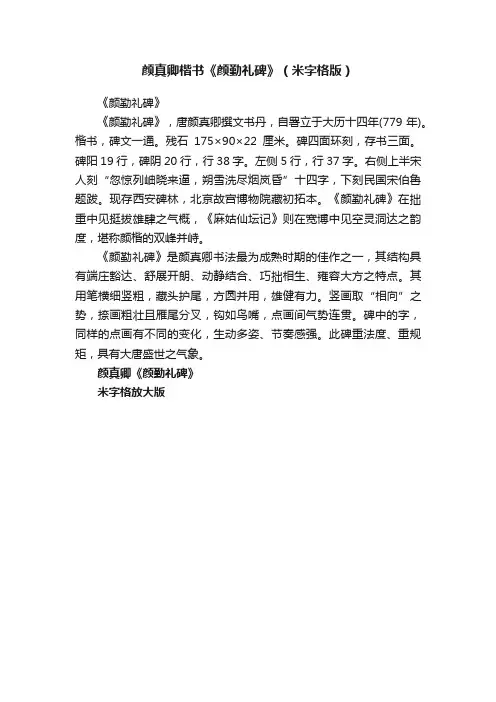 颜真卿楷书《颜勤礼碑》（米字格版）